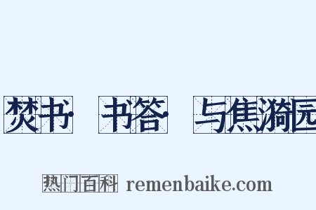 焚书·书答·与焦漪园是什么意思的图片